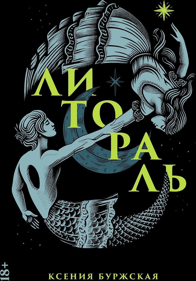 Книга издательства Альпина Диджитал. Литораль (Буржская Ксения)