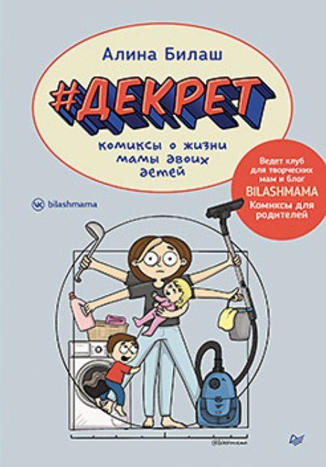 Питер. Декрет. Комиксы о жизни мамы двоих детей (Билаш Алина)