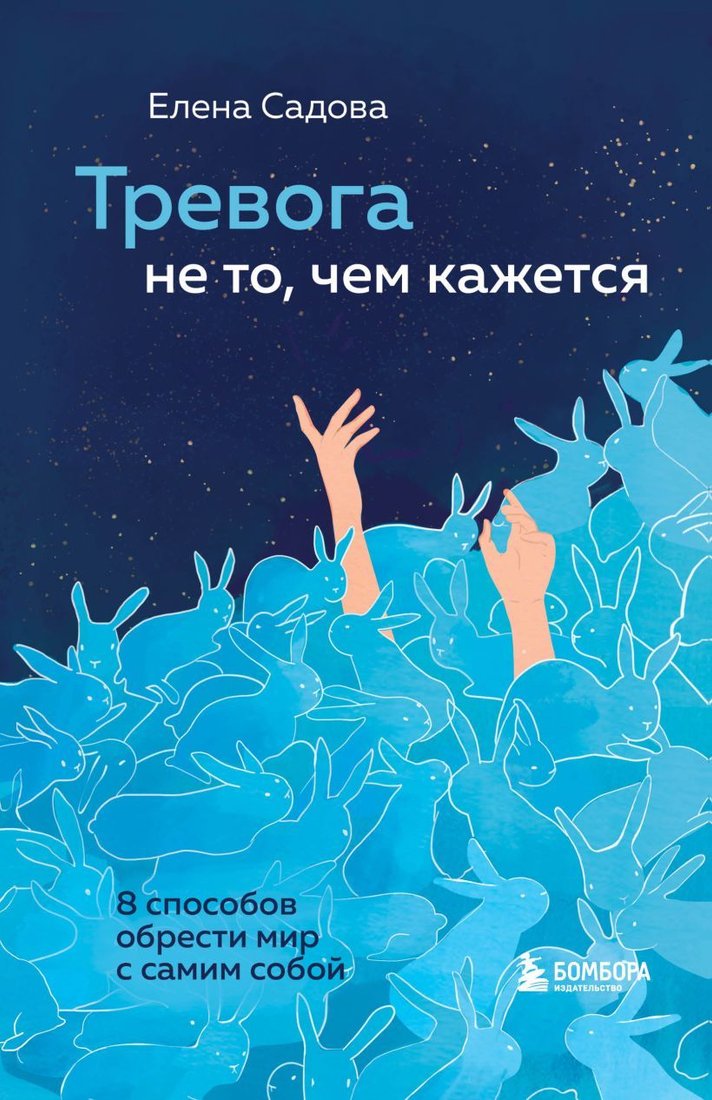 

Книга издательства Эксмо. Тревога не то, чем кажется. 8 способов обрести мир с самим собой (Садова Елена Дмитриевна)