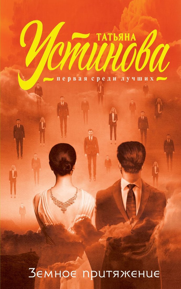 

Книга издательства Эксмо. Земное притяжение 9785699996520 (Устинова Т.В.)