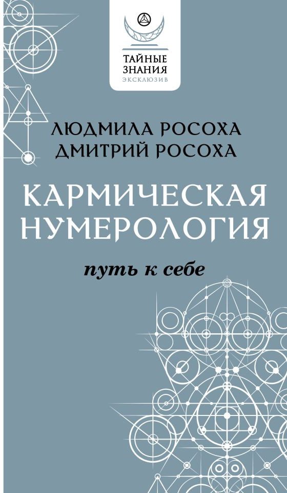 

Книга издательства АСТ. Кармическая нумерология. Путь к себе (Росоха Л., Росоха Д.)