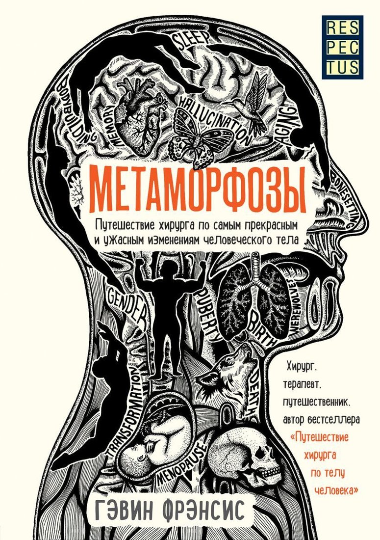 

Книга издательства Эксмо. Метаморфозы. Путешествие хирурга по самым прекрасным и ужасным изменениям человеческого тела (Фрэнсис Гэвин)