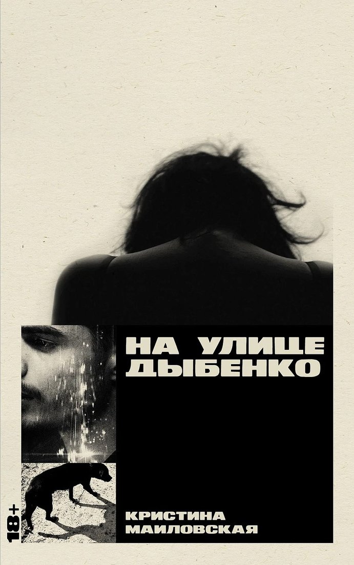 

Книга издательства Альпина Диджитал. На улице Дыбенко (Маиловская Кристина)