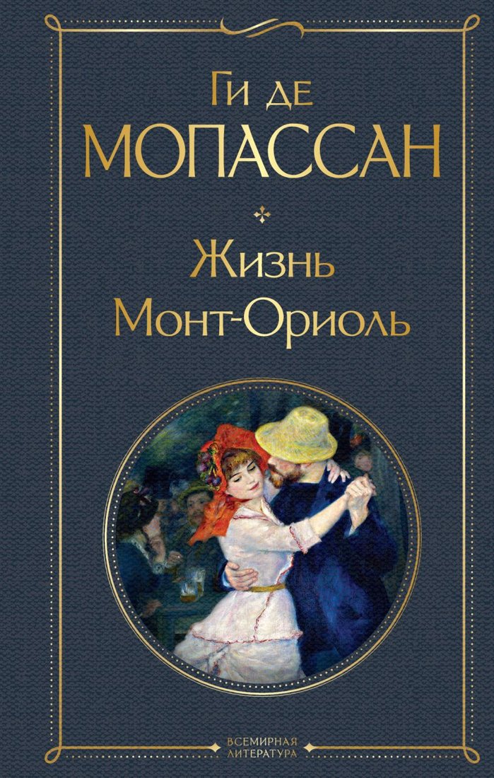 

Книга издательства Эксмо. Жизнь. Монт-Ориоль (Мопассан Г.)