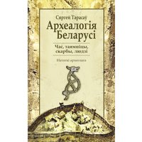  Беларусь. Археалогія Беларусі (Сяргей Тарасаў) в Могилеве