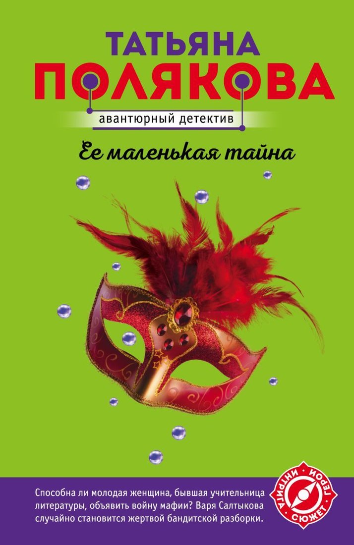 

Книга издательства Эксмо. Ее маленькая тайна (Полякова Татьяна Викторовна)