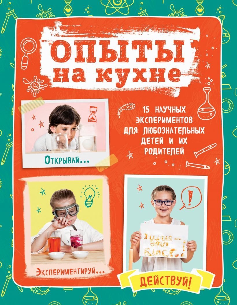 

Книга издательства Эксмо. Опыты на кухне. Весело и интересно! (Гиевская Олеся)
