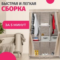Тканевый шкаф Mio Tesoro Lari 4 (бежевый) в Бобруйске