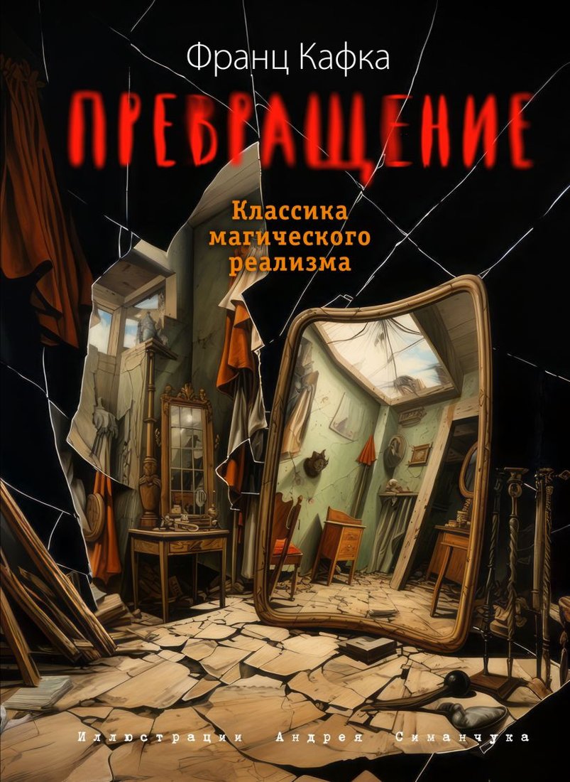 

Книга издательства Эксмо. Превращение 9785041697075 (Кафка Ф.)