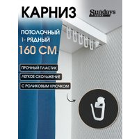 Карниз для штор Sundays Home 1-рядный (1.6 м)