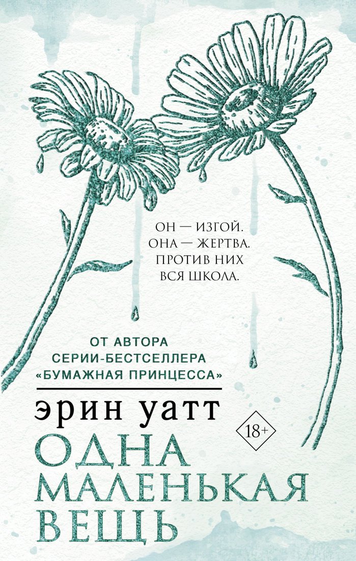 

Книга издательства АСТ. Одна маленькая вещь (Уатт Э.)