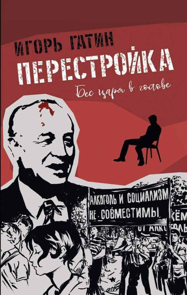 

Книга издательства АСТ. Перестройка (Гатин Игорь Борисович)