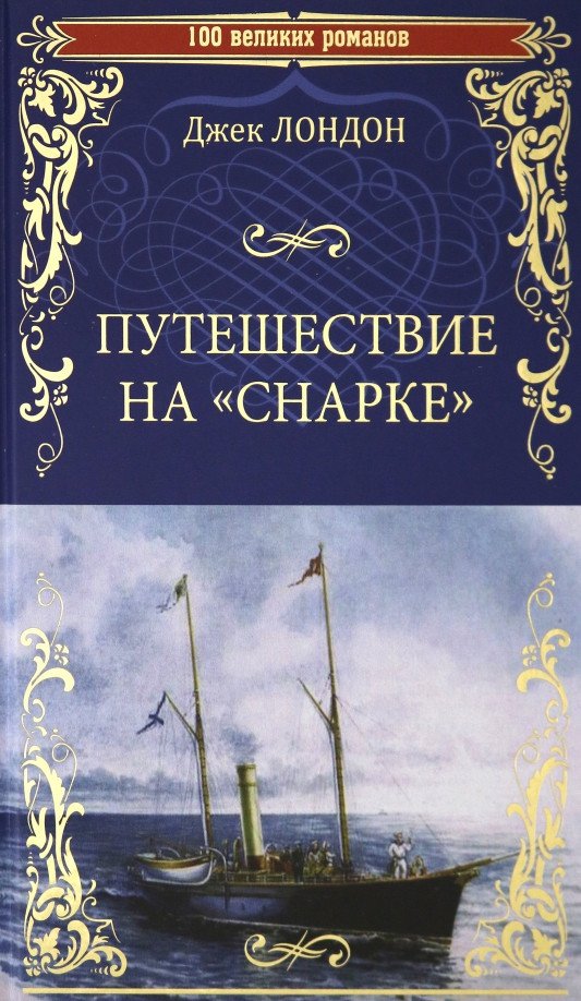 

Книга издательства Вече. Путешествие на Снарке 9785448418761 (Лондон Дж.)