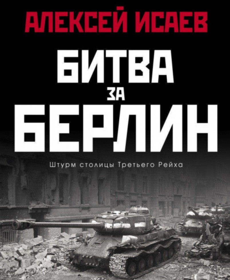 

Книга издательства Яуза. Битва за Берлин. Штурм столицы Третьего Рейха (Исаев А.В.)