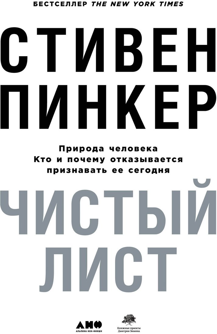 

Книга издательства Альпина Диджитал. Чистый лист. Природа человека (Пинкер С.)