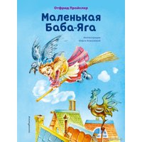 Книга издательства Эксмо. Маленькая Баба-Яга (ил. О. Ковалевой) (Отфрид Пройслер)