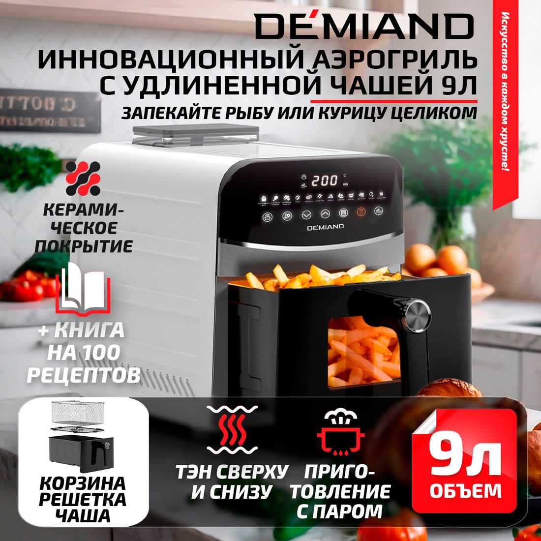 

Аэрогриль (аэрофритюрница) Demiand Sanders Max (белый)