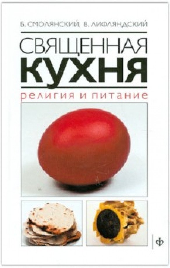 

Книга издательства АМФОРА Священная кухня. Религия и питание (Смолянский Б., Лифляндский В.)