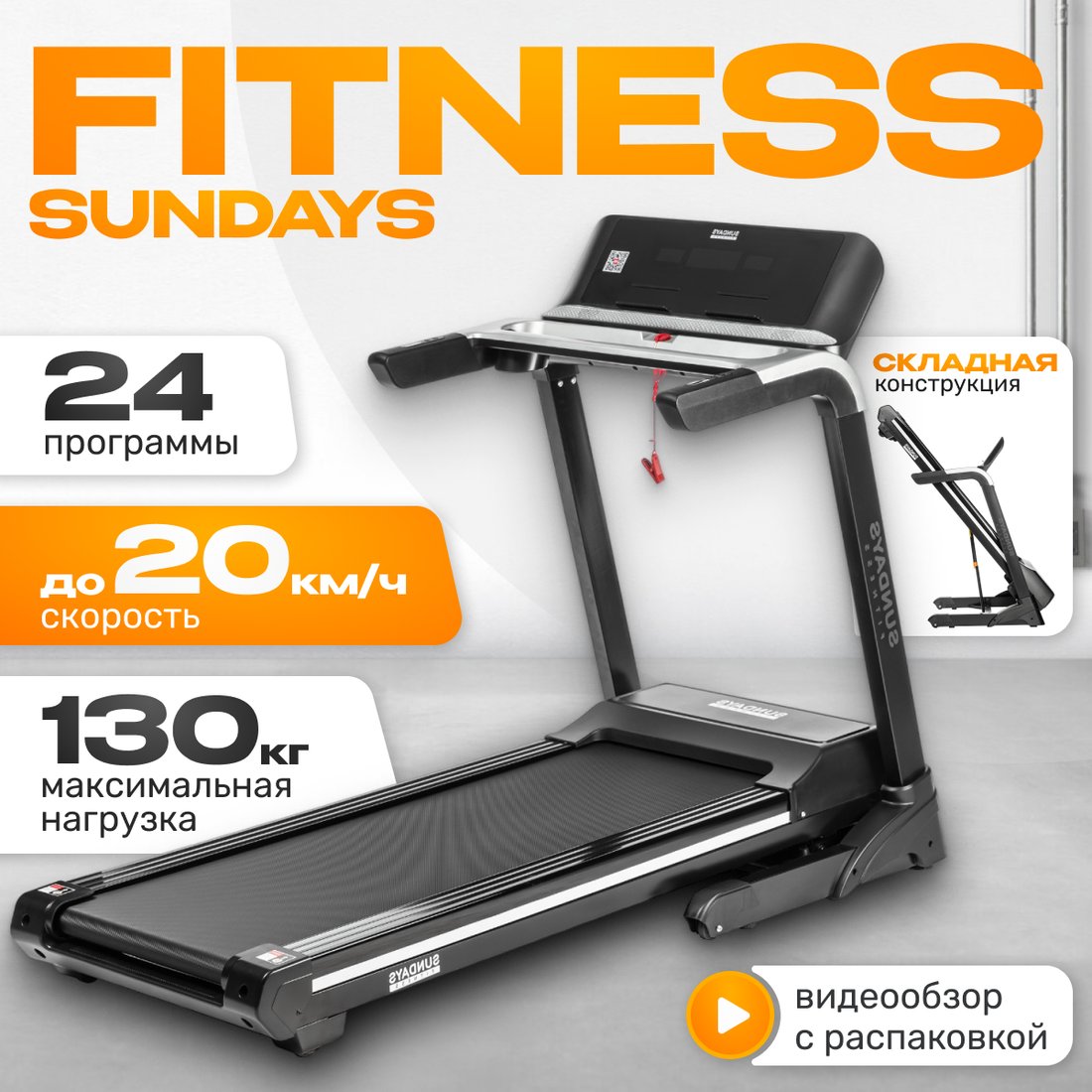 

Электрическая беговая дорожка Sundays Fitness Middle Line T4800F