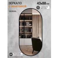 Зеркало eMZe 43x88 UV.43.88.СНЕ (черный с УФ-окантовкой)