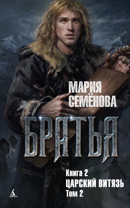 

Книга издательства Азбука. Братья. Книга 2. Царский витязь. Том 2 (Семенова М.)