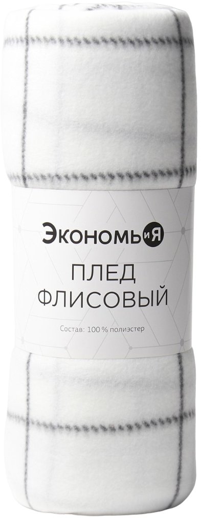 

Плед Экономь и Я Клетка 9849864 (150x130, белый)