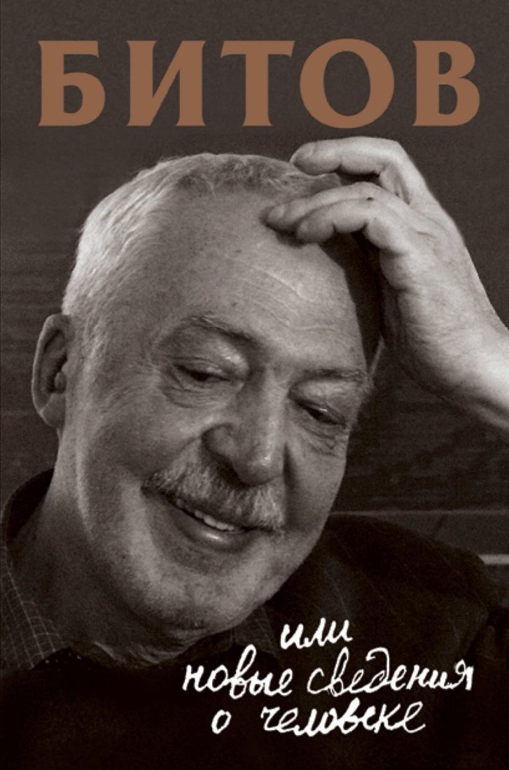 

Книга издательства Эксмо. Битов, или Новые сведения о человеке (Бердичевская Анна)