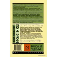  АСТ. Записки из подполья (Достоевский Федор Михайлович)