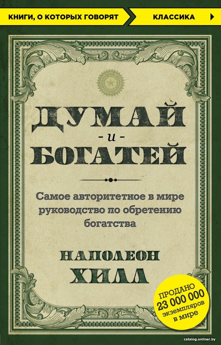 Книга издательства Эксмо. Думай и богатей. Книги, о которых говорят (Наполеон Хилл)