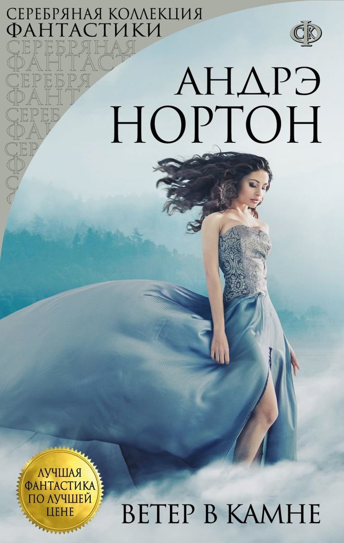 

Книга издательства Эксмо. Ветер в камне (Андрэ Нортон)