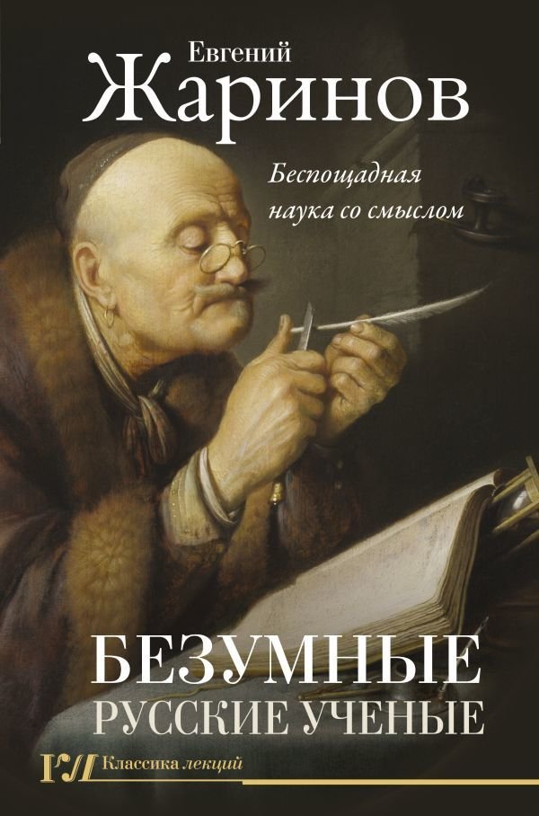 

АСТ. Безумные русские ученые. Беспощадная наука со смыслом (Жаринов Евгений Викторович)