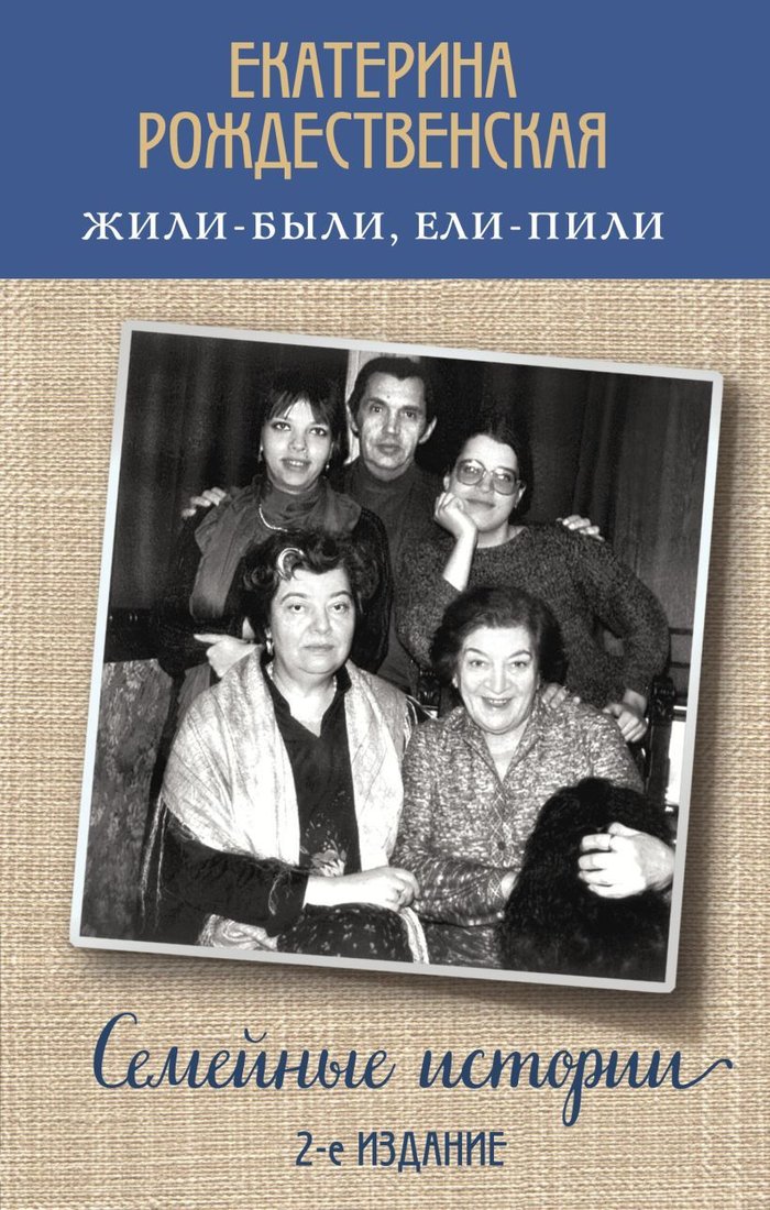 

Книга издательства Эксмо. Жили-были, ели-пили. Семейные истории (2-е издание) (Рождественская Екатерина Робертовна)