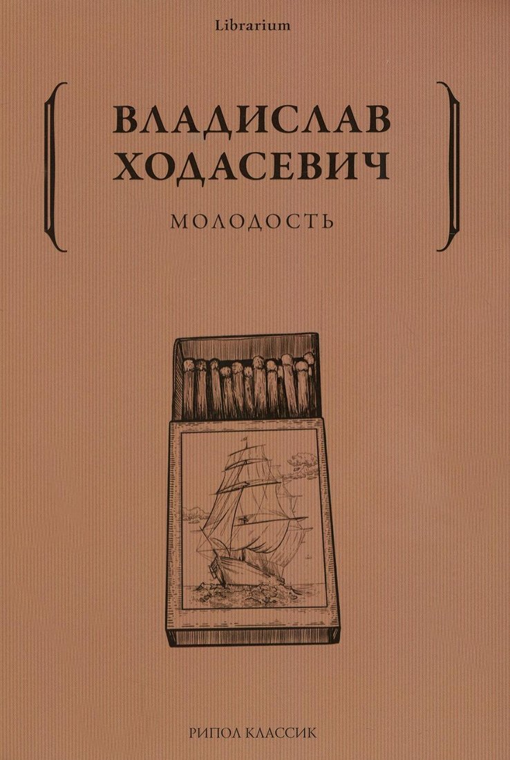 

Книга издательства Рипол Классик. Молодость (Ходасевич Владислав)