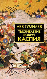 

Книга издательства Айрис-пресс. Тысячелетие вокруг Каспия (Гумилев Л.Н.)