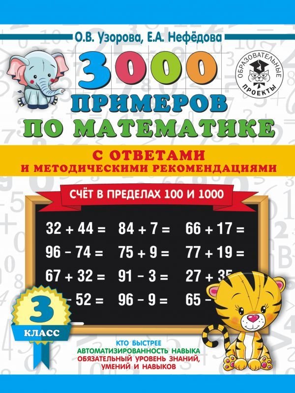 

Учебное пособие издательства АСТ. 3000 примеров по математике. Счет в пределах 100 и 1000. С ответами и методическими рекомендациями. 3 класс