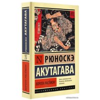  АСТ. Ворота Расемон 9785171494933 (Акутагава Рюноскэ)