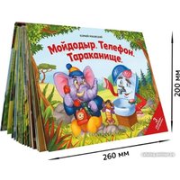 Книга издательства Malamalama Панорамка Сказки малышам. Мойдодыр. Телефон. Тараканище (Корней Чуковский)