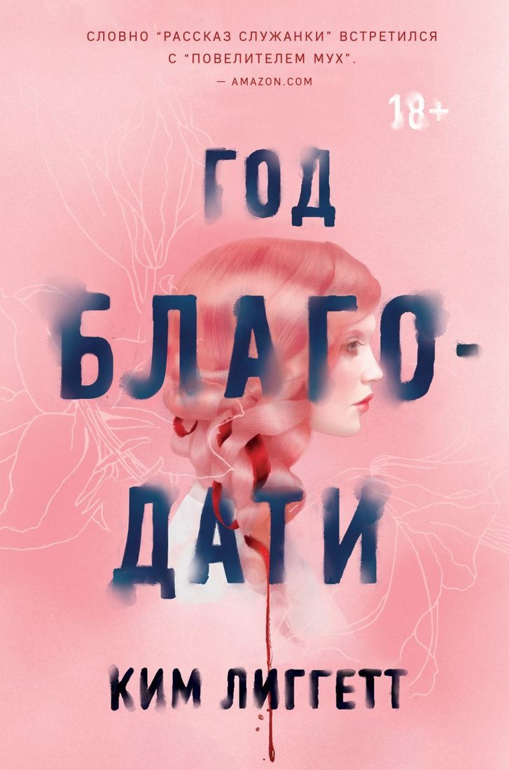 

Книга издательства Эксмо. Год благодати (Лиггетт Ким)