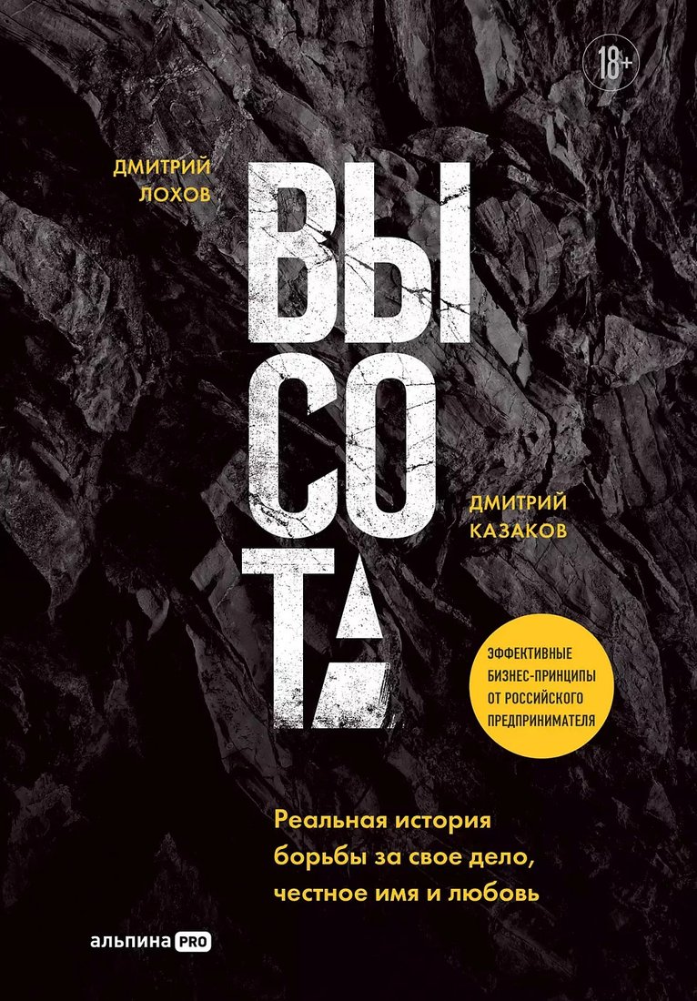 

Книга издательства Альпина Диджитал. Высота. Реальная история борьбы за свое дело (Лохов Д., Казаков Д.)