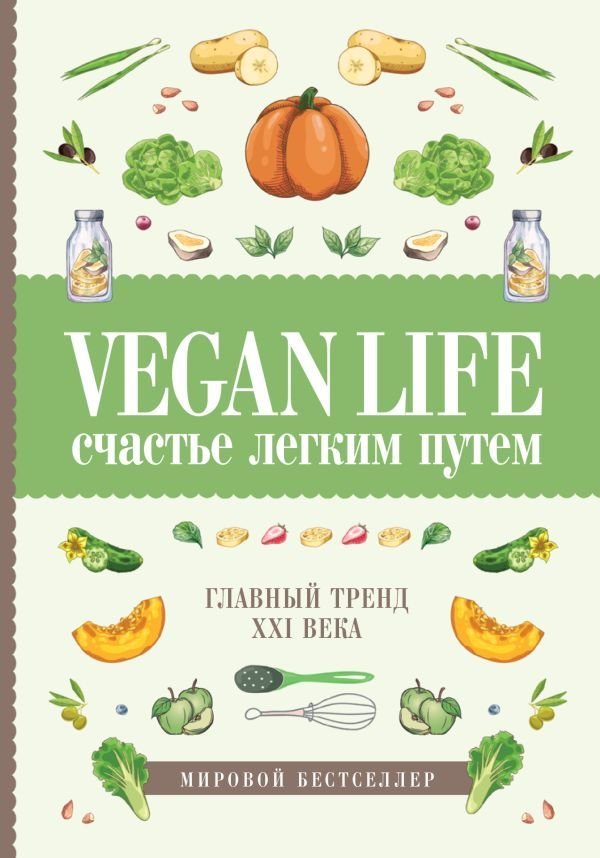

Книга издательства АСТ. Vegan Life: счастье легким путем. Главный тренд XXI века (Ом Дарья)