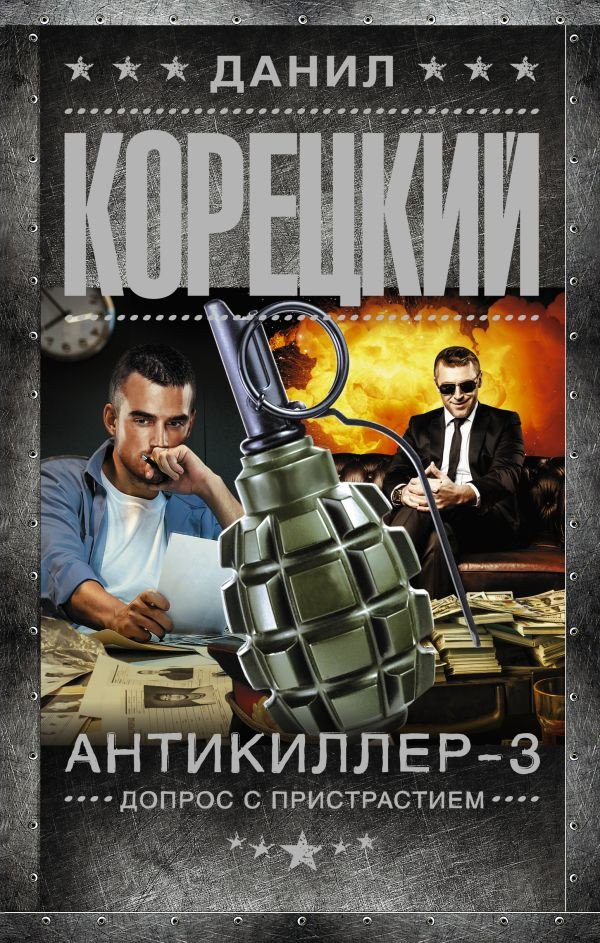 

Книга издательства АСТ. Антикиллер-3. Допрос с пристрастием (Корецкий Д.А.)