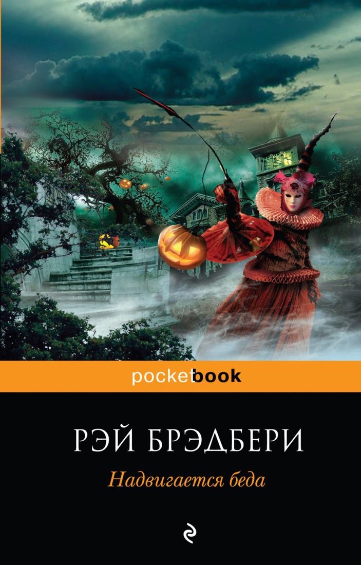 

Книга издательства Эксмо. Надвигается беда (Брэдбери Рэй)