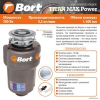 Измельчитель пищевых отходов Bort Titan Max Power