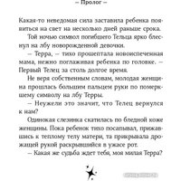 Книга издательства Альпина Паблишер. Терра и тайна Созвездий. Книга 1 (Сара М.)