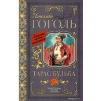 Книга издательства АСТ. Тарас Бульба 978-5-17-105907-1 (Гоголь Николай Васильевич)