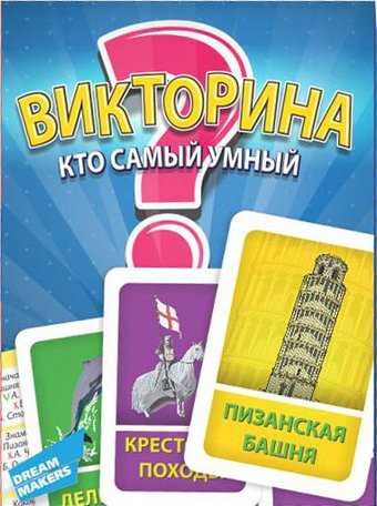 Настольная игра Dream Makers Викторина [1404]