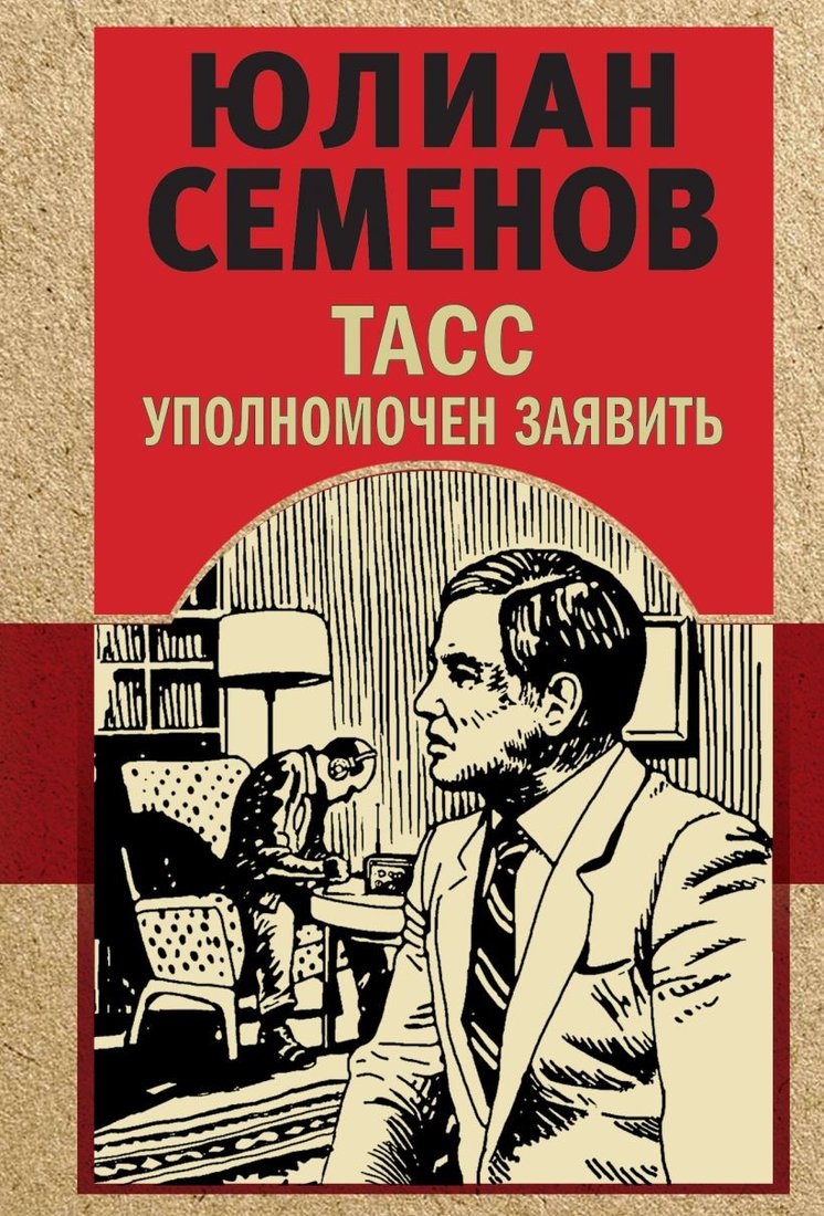 

Книга издательства Эксмо. ТАСС уполномочен заявить (Семенов Ю.С.)
