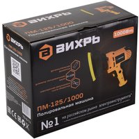 Полировальная машина Вихрь ПМ-125/1000
