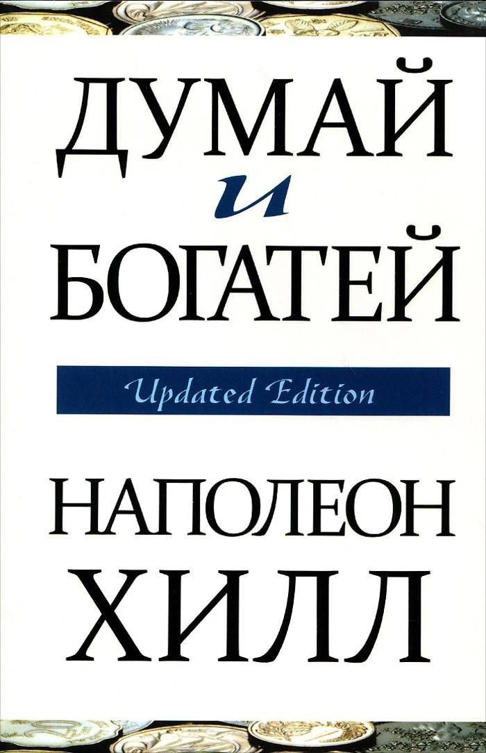 

Книга издательства Попурри. Думай и богатей (Хилл Н.)