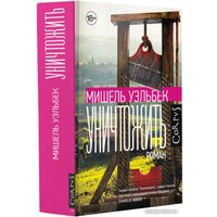 Книга издательства АСТ. Уничтожить (Уэльбек М.)